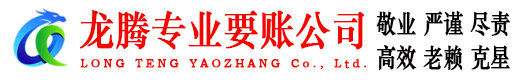 崇川龙腾讨债公司